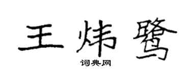 袁强王炜鹭楷书个性签名怎么写