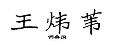 袁强王炜苇楷书个性签名怎么写