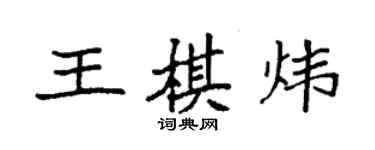 袁强王棋炜楷书个性签名怎么写