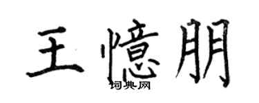 何伯昌王忆朋楷书个性签名怎么写