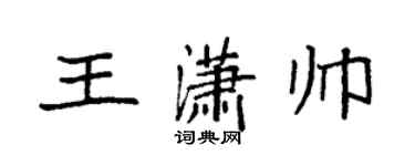 袁强王潇帅楷书个性签名怎么写