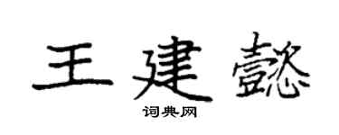 袁强王建懿楷书个性签名怎么写
