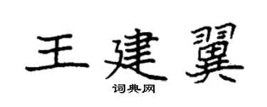 袁强王建翼楷书个性签名怎么写