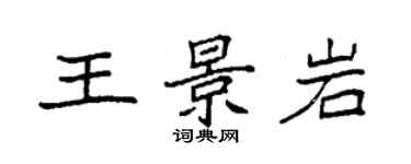 袁强王景岩楷书个性签名怎么写