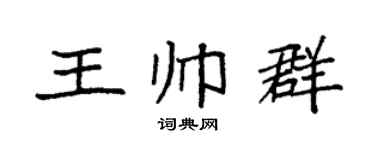 袁强王帅群楷书个性签名怎么写