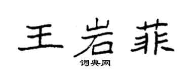 袁强王岩菲楷书个性签名怎么写