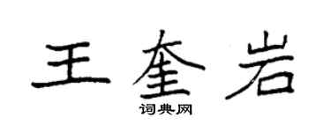 袁强王奎岩楷书个性签名怎么写