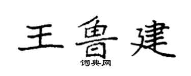 袁强王鲁建楷书个性签名怎么写