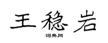 袁强王稳岩楷书个性签名怎么写