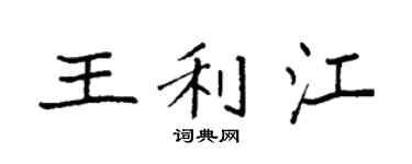 袁强王利江楷书个性签名怎么写