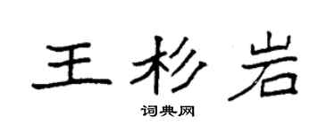 袁强王杉岩楷书个性签名怎么写