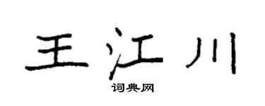 袁强王江川楷书个性签名怎么写