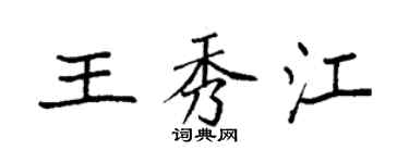袁强王秀江楷书个性签名怎么写
