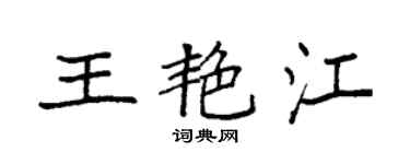 袁强王艳江楷书个性签名怎么写