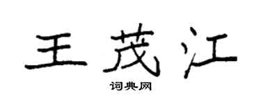 袁强王茂江楷书个性签名怎么写