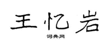 袁强王忆岩楷书个性签名怎么写
