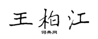袁强王柏江楷书个性签名怎么写