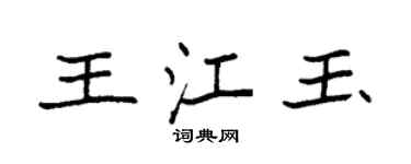 袁强王江玉楷书个性签名怎么写