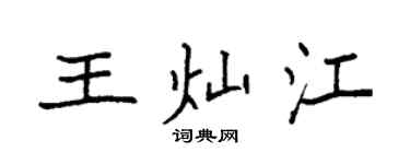 袁强王灿江楷书个性签名怎么写