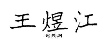 袁强王煜江楷书个性签名怎么写