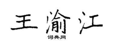 袁强王渝江楷书个性签名怎么写