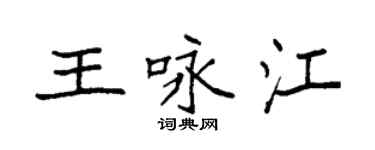 袁强王咏江楷书个性签名怎么写