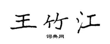 袁强王竹江楷书个性签名怎么写