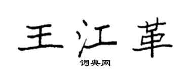 袁强王江革楷书个性签名怎么写