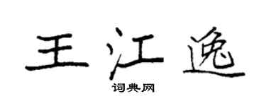袁强王江逸楷书个性签名怎么写