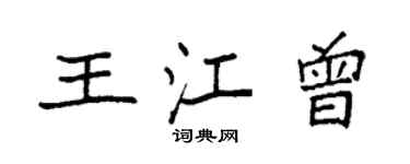 袁强王江曾楷书个性签名怎么写