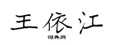 袁强王依江楷书个性签名怎么写