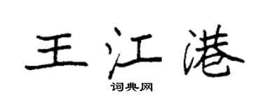 袁强王江港楷书个性签名怎么写