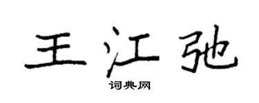 袁强王江弛楷书个性签名怎么写