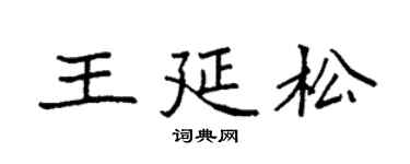 袁强王延松楷书个性签名怎么写