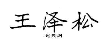袁强王泽松楷书个性签名怎么写
