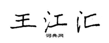 袁强王江汇楷书个性签名怎么写