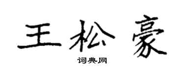 袁强王松豪楷书个性签名怎么写