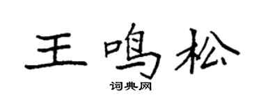 袁强王鸣松楷书个性签名怎么写