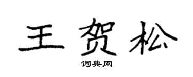 袁强王贺松楷书个性签名怎么写