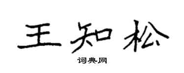 袁强王知松楷书个性签名怎么写