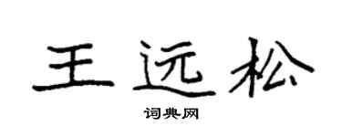 袁强王远松楷书个性签名怎么写
