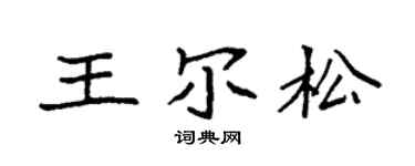 袁强王尔松楷书个性签名怎么写
