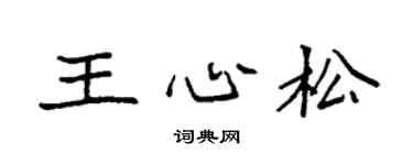 袁强王心松楷书个性签名怎么写