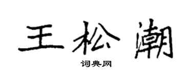 袁强王松潮楷书个性签名怎么写