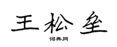 袁强王松垒楷书个性签名怎么写