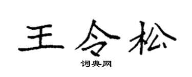袁强王令松楷书个性签名怎么写