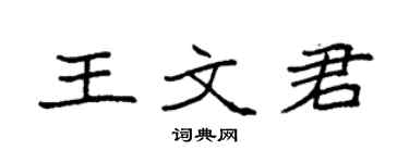 袁强王文君楷书个性签名怎么写