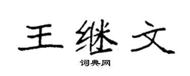 袁强王继文楷书个性签名怎么写