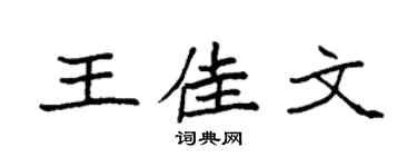 袁强王佳文楷书个性签名怎么写