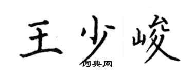 何伯昌王少峻楷书个性签名怎么写